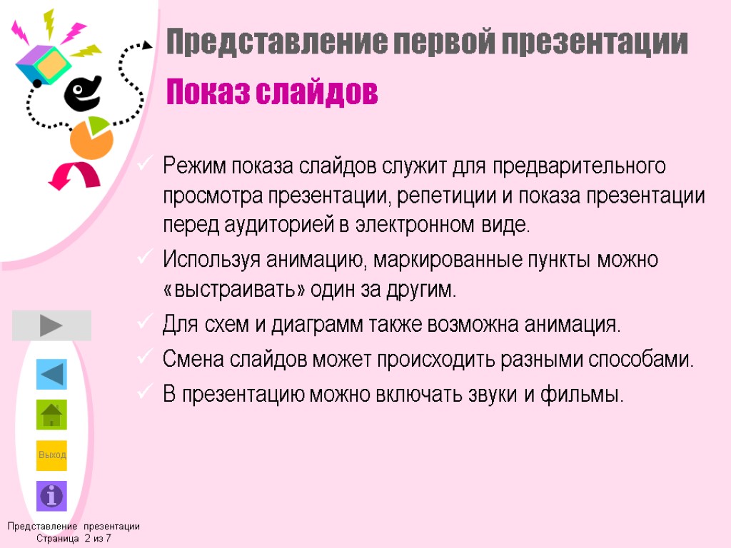 Представление первой презентации Показ слайдов Режим показа слайдов служит для предварительного просмотра презентации, репетиции